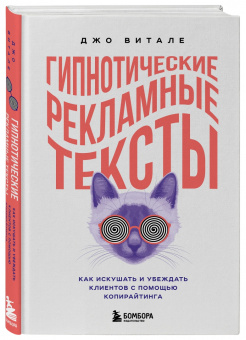 Джо Витале: Гипнотические рекламные тексты. Как искушать и убеждать клиентов с помощью копирайтинга