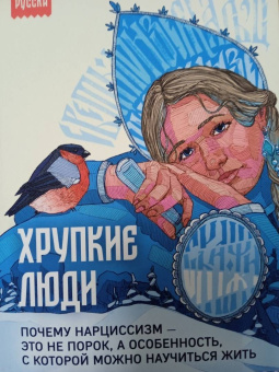 Юлия Пирумова: Хрупкие люди. Почему нарциссизм - это не порок, а особенность, с которой можно научиться жить