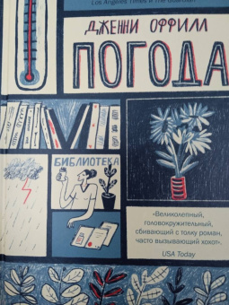 Дженни Оффилл: Погода