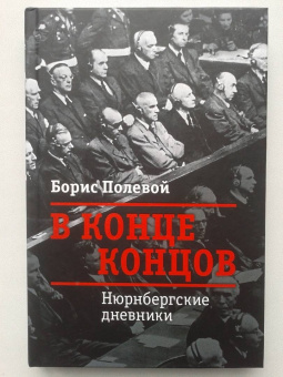Борис Полевой: В конце концов. Нюрнбергские дневники