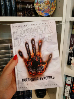 Франк Тилье: Последняя рукопись