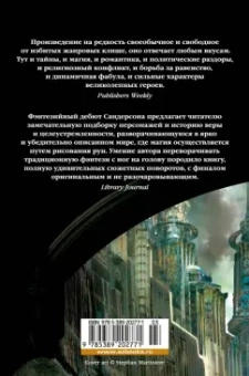 Брендон Сандерсон: Элантрис