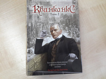 Чарльз Паллисер: Квинканкс. Том 2