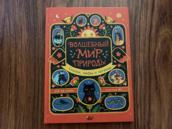 Клэр Кок-Старки: Волшебный мир природы. Сказки, мифы и легенды