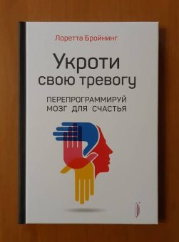 Лоретта Бройнинг: Бройнинг. Перепрограммируй мозг. Комплект из 2-х книг