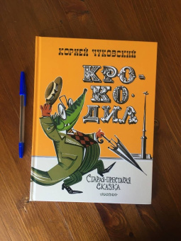 Корней Чуковский: Крокодил