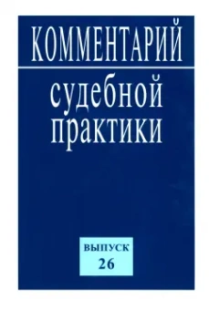 Комментарий судебной практики. Выпуск 26