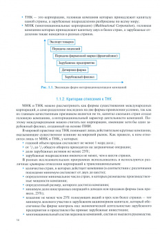 Евгений Смирнов: Экономика транснациональных корпораций. Учебник