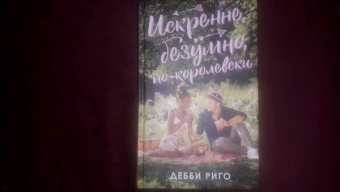 Риго Дебби: Искренне, безумно, по-королевски