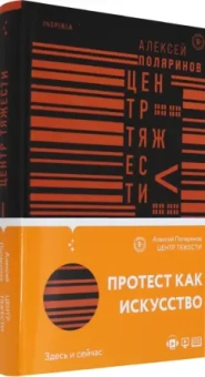 Алексей Поляринов: Центр тяжести