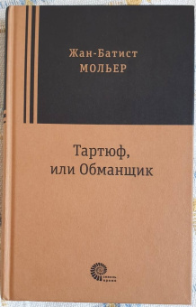Жан Мольер: Тартюф, или Обманщик