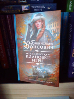 Бронислава Вонсович: Гимназистка. Клановые игры