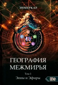 Энмеркар: География Межмирья. Эоны и Эфиры. Том 1