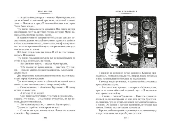 Янссон Туве Марика: Возвращение домой. Муми-тролли и все-все-все. Книга 2