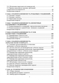 Волошина, Филипович, Балакина: Взаимозаменяемость и технические измерения. Учебное пособие для СПО