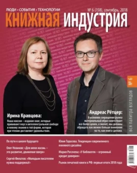 Журнал "Книжная индустрия" № 6 (158). Сентябрь 2018