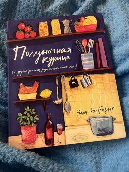 Элла Рисбриджер: Полуночная курица и другие рецепты, ради которых стоит жить