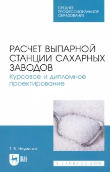 Татьяна Науменко: Расчет выпарной станции сахарных заводов. Курсовое и дипломное проектирование