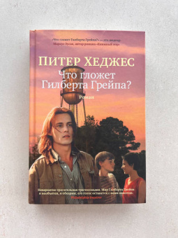 Питер Хеджес: Что гложет Гилберта Грейпа?