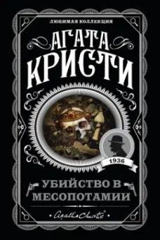 Агата Кристи: Убийство в Месопотамии
