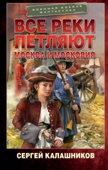Сергей Калашников: Все реки петляют. Москва и Московия