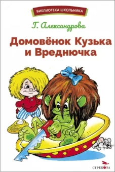 Галина Александрова: Домовенок Кузька и Вреднючка