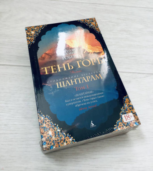 Грегори Робертс: Тень горы. Комплект из 2-х книг