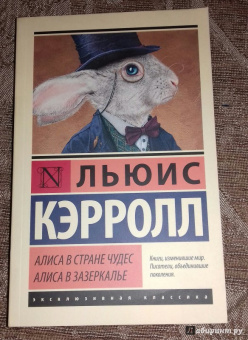 Льюис Кэрролл: Алиса в Стране чудес. Алиса в Зазеркалье