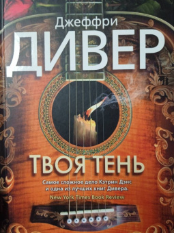 Джеффри Дивер: Твоя тень