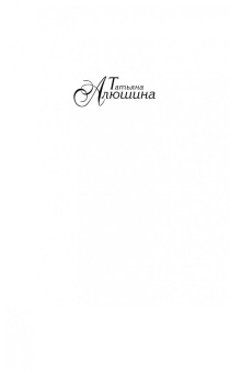 Татьяна Алюшина: Красота по-русски