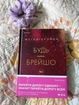 Меган Брэнди: Будь моей Брейшо
