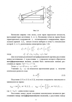 Пиралишвили, Каляева, Попкова: Волновая оптика. Учебное пособие для СПО