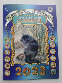 Александр Зараев: Большой астрологический календарь на 2023