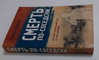 Генрих Мамоев: Смерть по-соседски