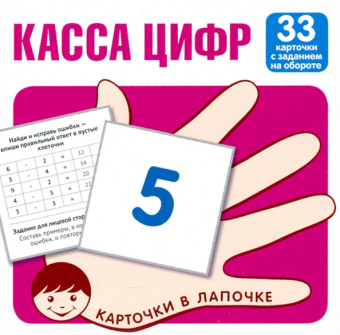 Касса цифр. 33 карточки с текстом на обороте