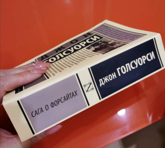 Джон Голсуорси: Сага о Форсайтах