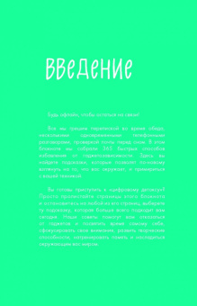 Офлайн-режим. 365 способов отказаться от гаджетов и улучшить свою жизнь
