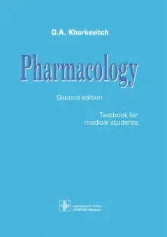 Дмитрий Харкевич: Pharmacology. Textbook