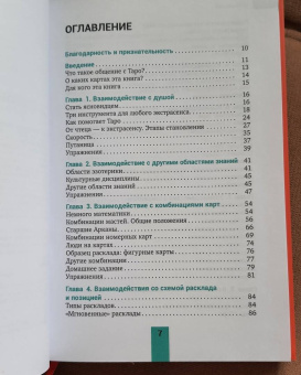 Дебора Липп: Общение с Таро. Станьте более интуитивными, экстрасенсорными и искусными в чтении карт