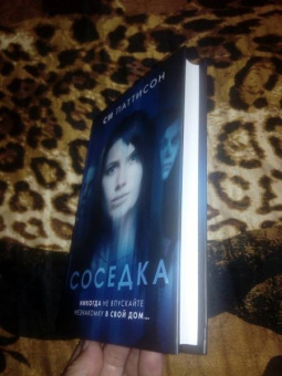 Си Паттисон: Соседка