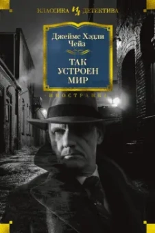 Джеймс Чейз: Так устроен мир