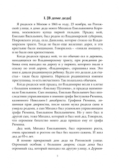 Константин Коровин: Моя жизнь