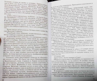 Татьяна Ясникова: Суриков