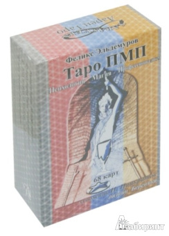 Феликс Эльдемуров: Таро ПМП