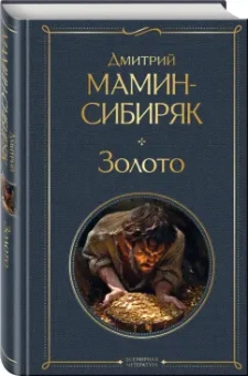 Дмитрий Мамин-Сибиряк: Золото