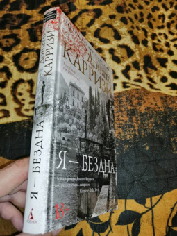 Донато Карризи: Я - бездна