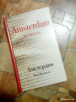 Иэн Макьюэн: Амстердам