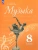Сергеева, Критская: Музыка. 8 класс. Учебник. ФГОС