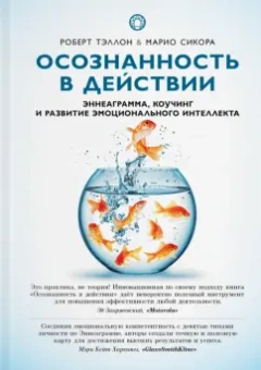 Тэллон, Сикора: Осознанность в действии. Эннеаграмма, коучинг и развитие эмоционального интеллекта
