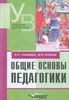 Гребенюк, Рожков: Общие основы педагогики